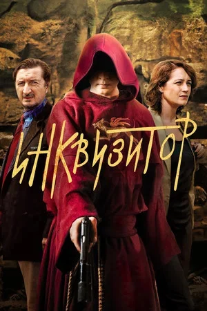 Смотреть Инквизитор онлайн бесплатно в HD качестве на русском языке